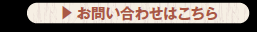 お問い合わせはこちら