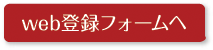 web登録フォームへ